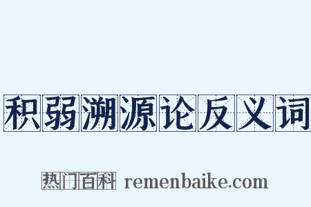 积弱溯源论反义词是什么意思的图片